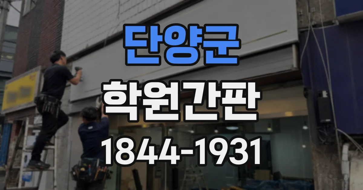 단양군 학원간판
