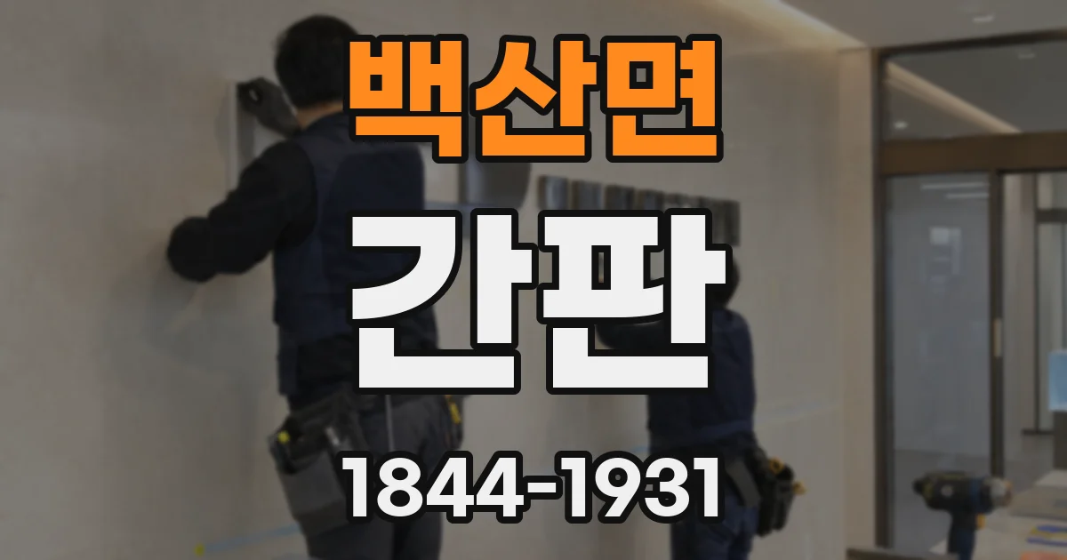 백산면 간판