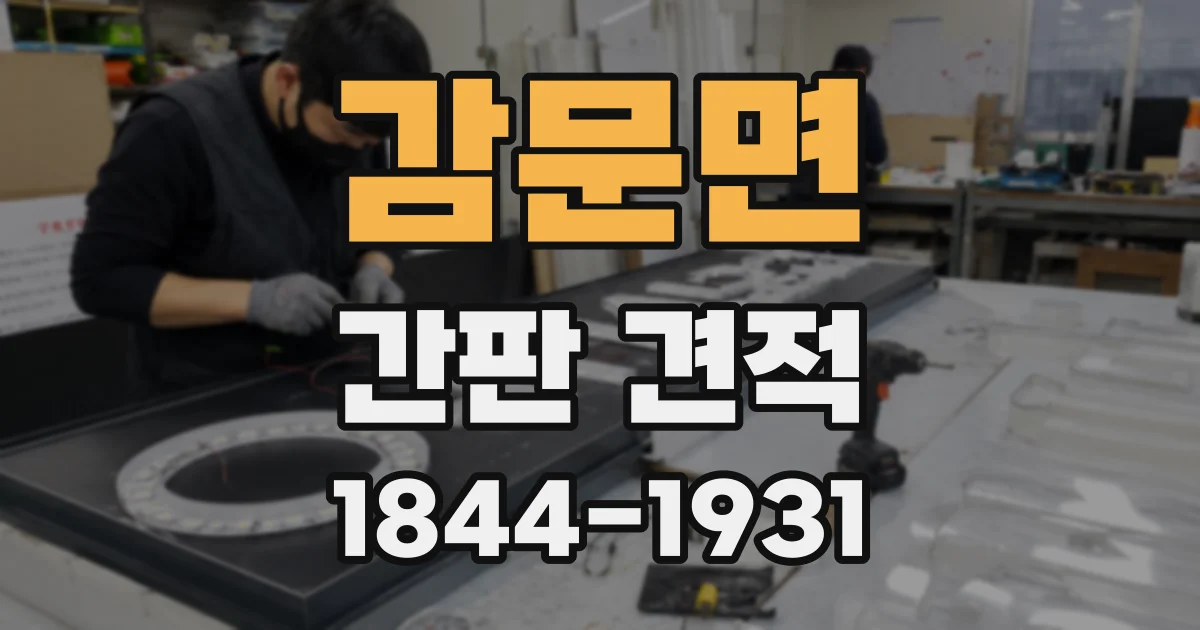 감문면 간판 견적