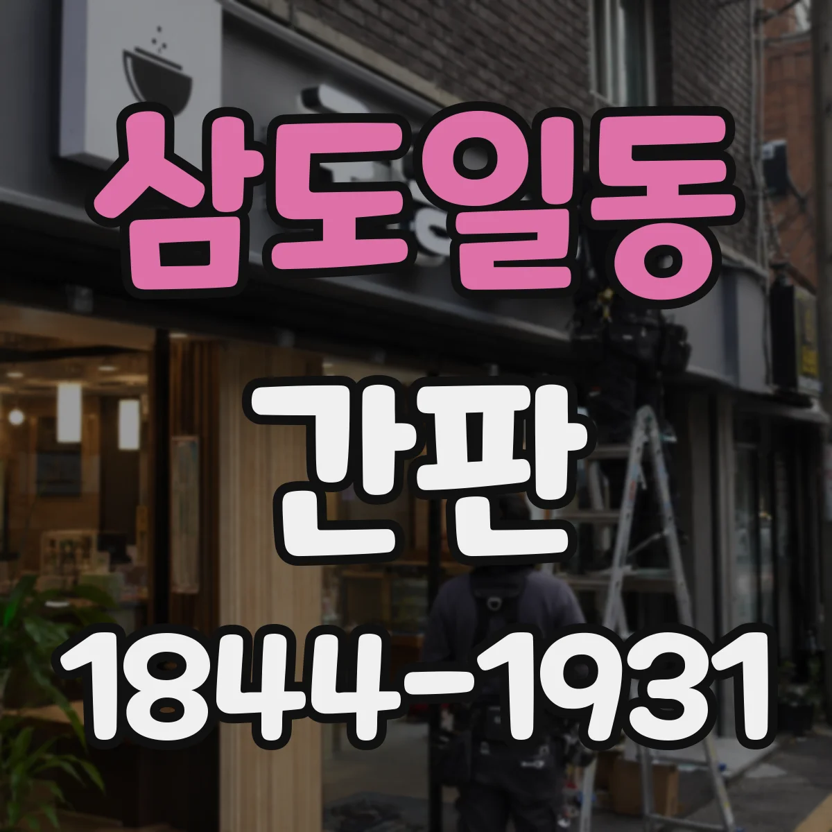 삼도일동 간판