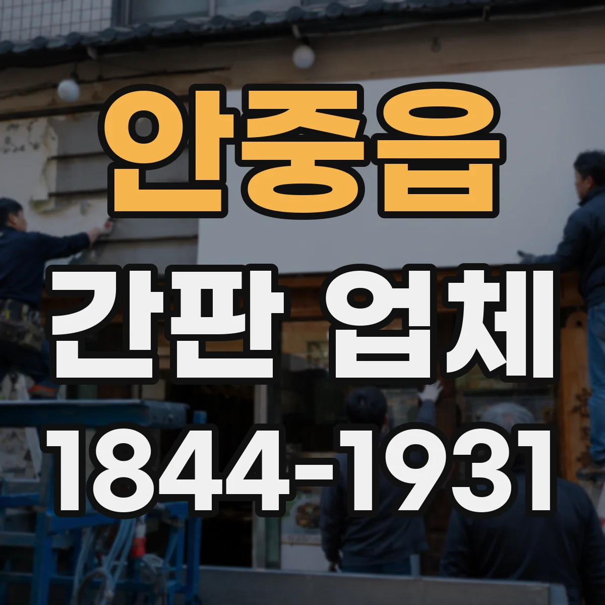 안중읍 간판 업체
