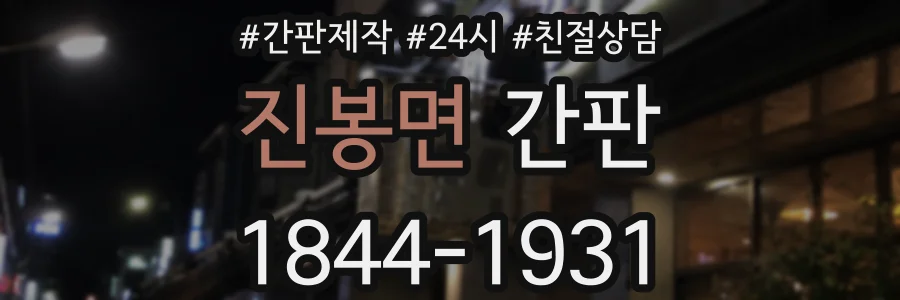 진봉면 간판