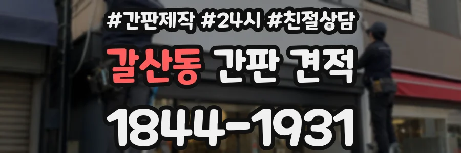 갈산동 간판 견적