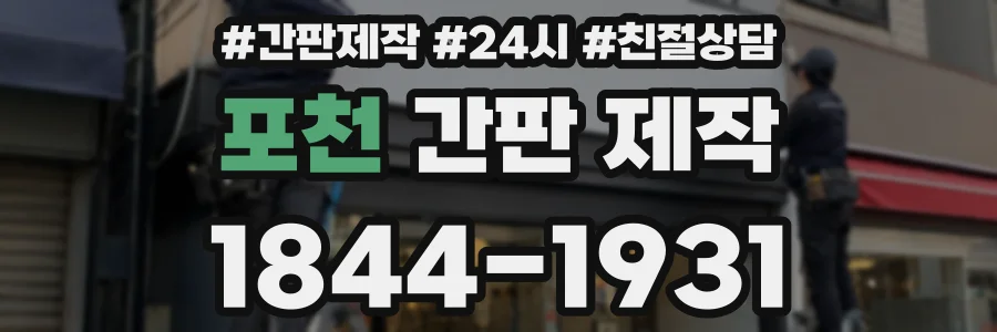 포천 간판 제작