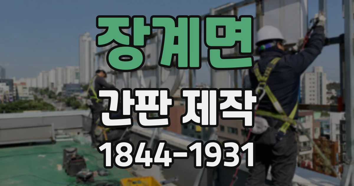장계면 간판 제작