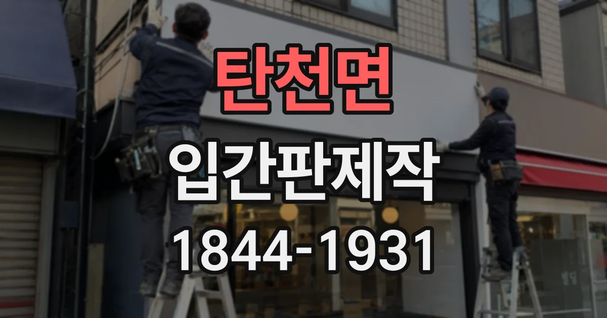 탄천면 입간판제작