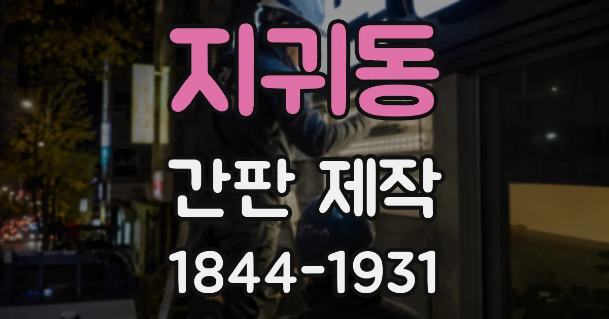 지귀동 간판 제작