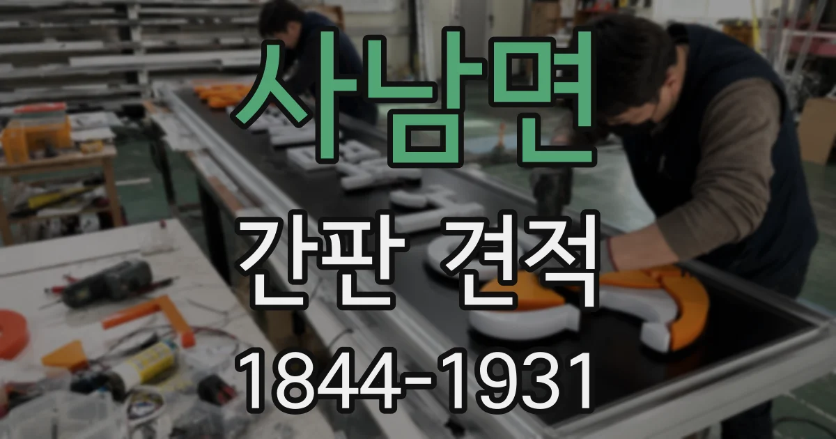 사남면 간판 견적