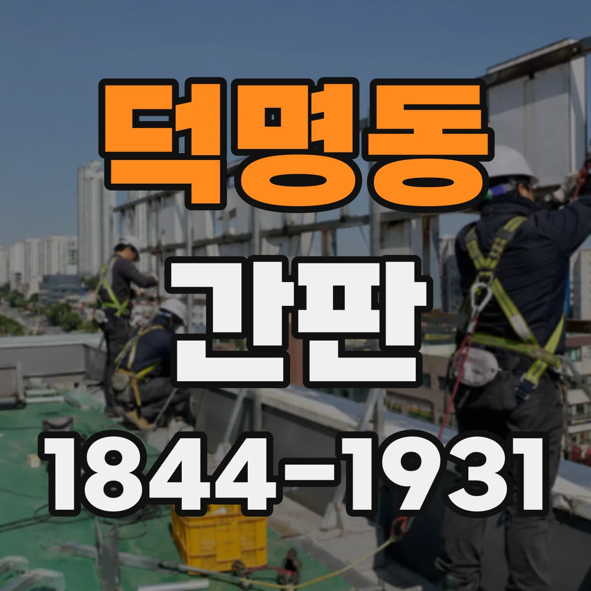 덕명동 간판