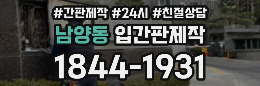 남양동 입간판제작 상담 전화 1844-1931