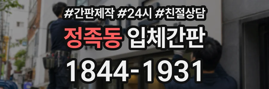 정족동 입체간판 상담 전화 1844-1931