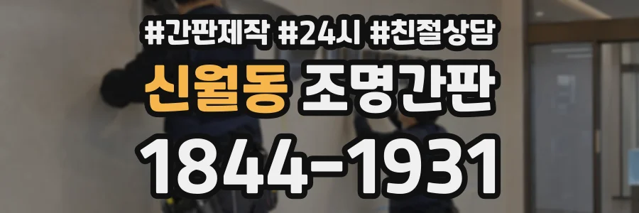 신월동 조명간판 상담 전화 1844-1931