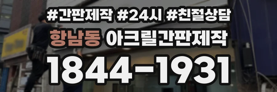 항남동 아크릴간판제작 상담 전화 1844-1931