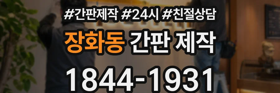 장화동 간판 제작