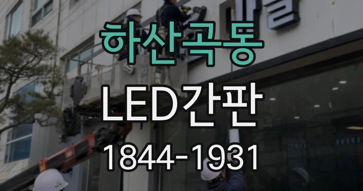 하산곡동 LED간판