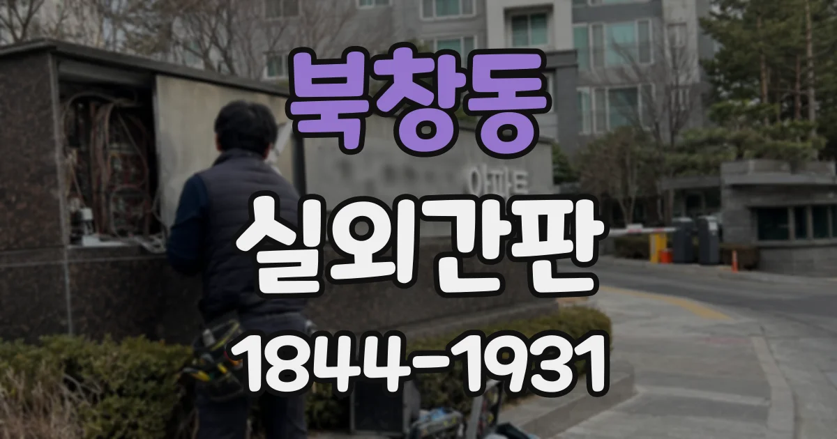 북창동 실외간판 조명 밝기만 높이면 밤에 더 잘 보일까