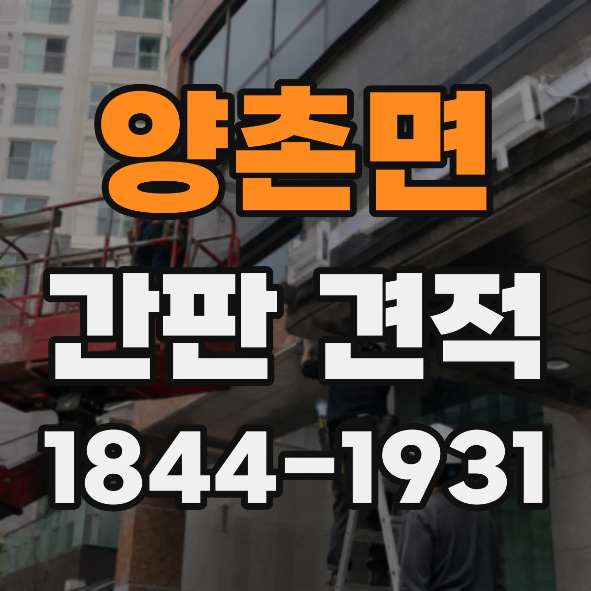 양촌면 간판 견적