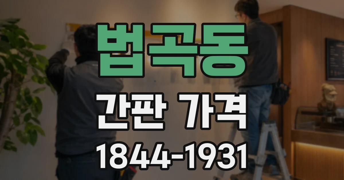 법곡동 간판 가격