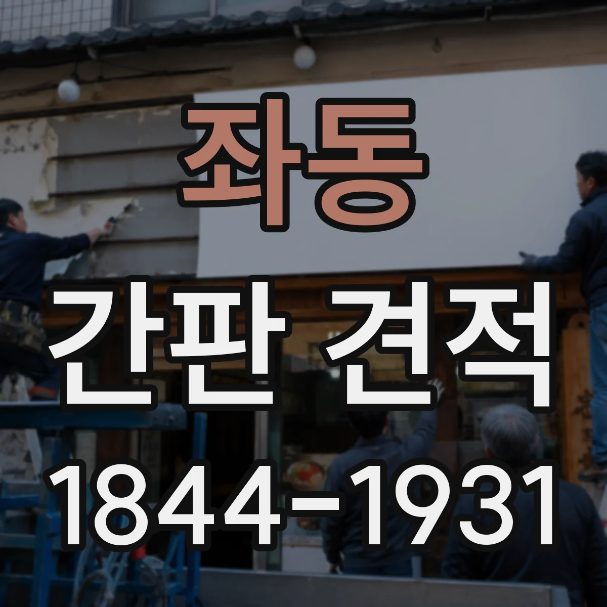 좌동 간판 견적