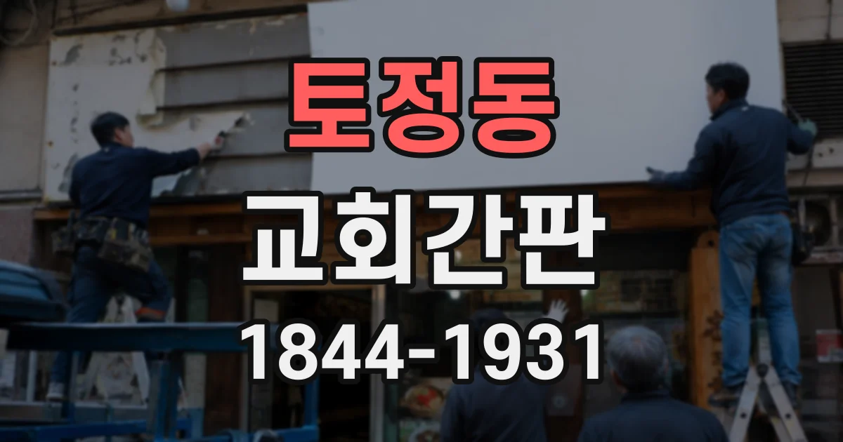 토정동 교회간판