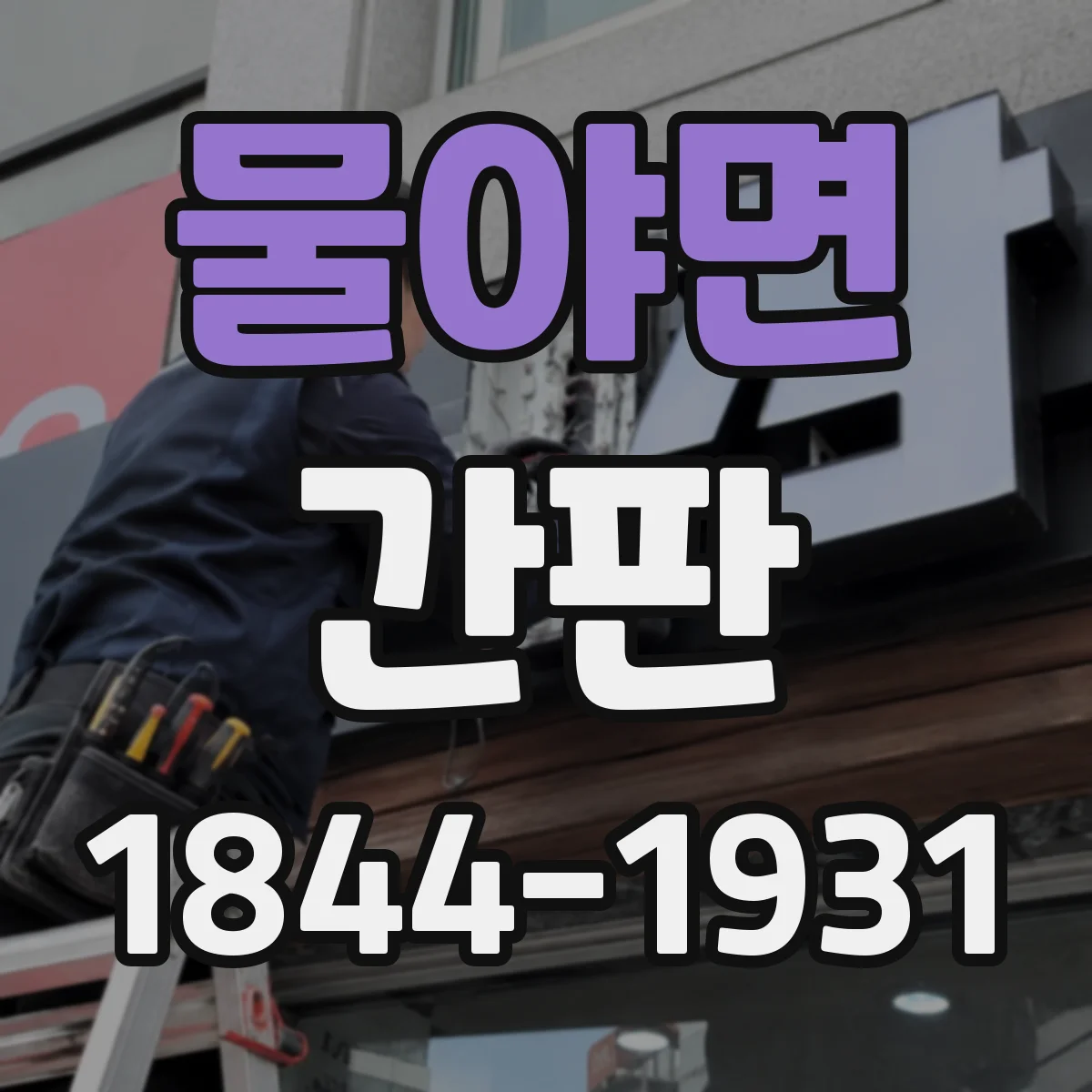 물야면 간판
