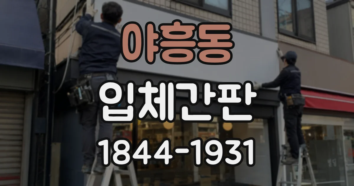 야흥동 입체간판