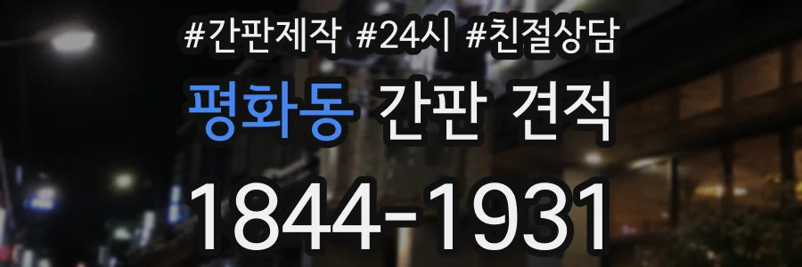 평화동 간판 견적