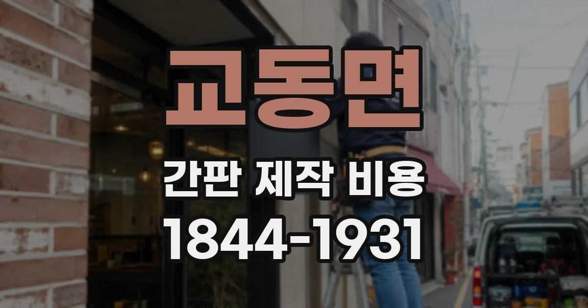 교동면 간판 제작 비용