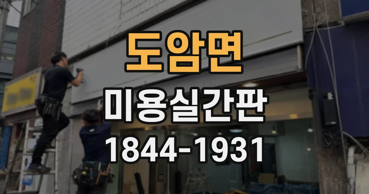 도암면 미용실간판