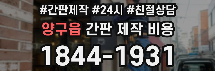 양구읍 간판 제작 비용