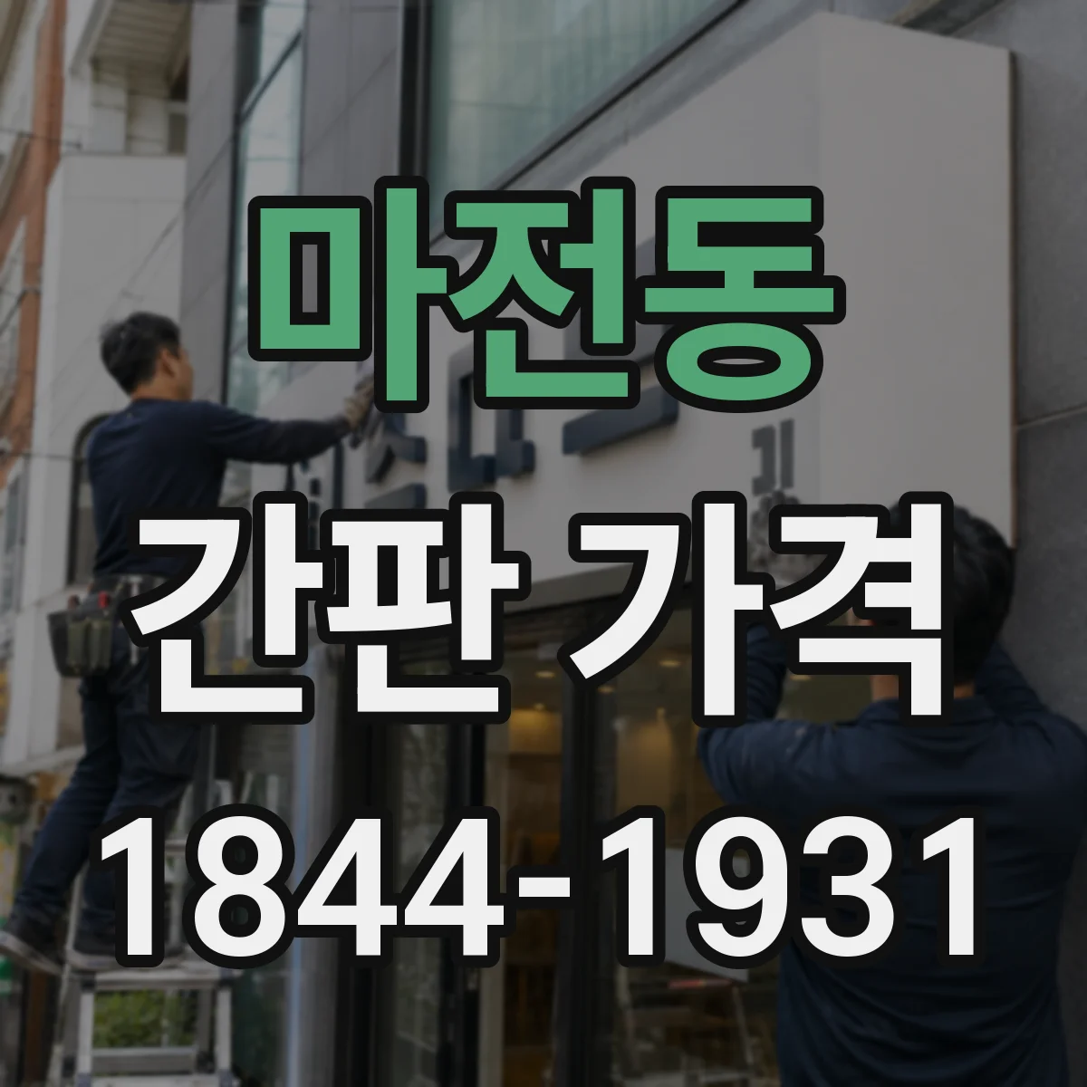 마전동 간판 가격