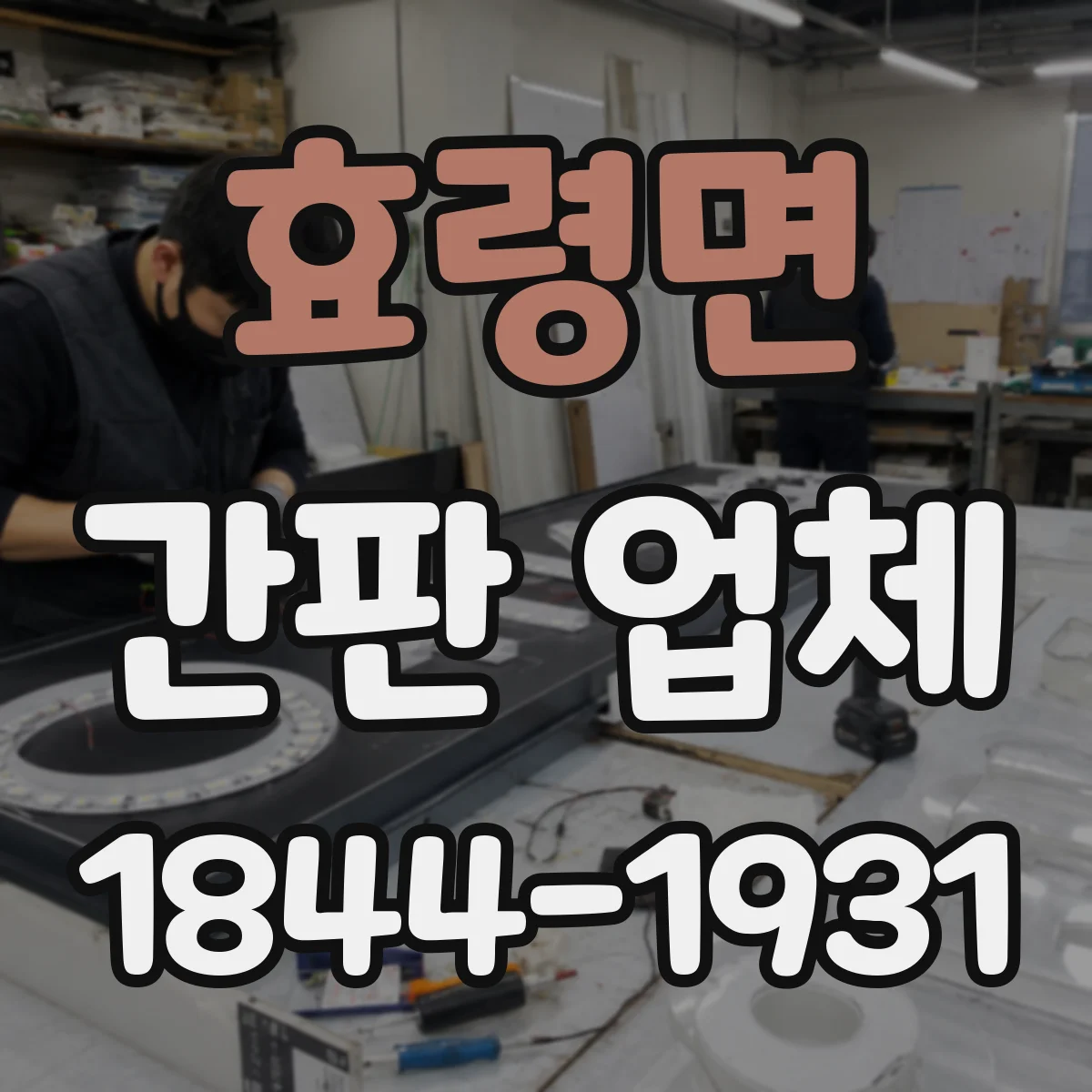 효령면 간판 업체