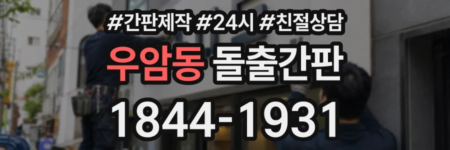 우암동 돌출간판 상담 전화 1844-1931