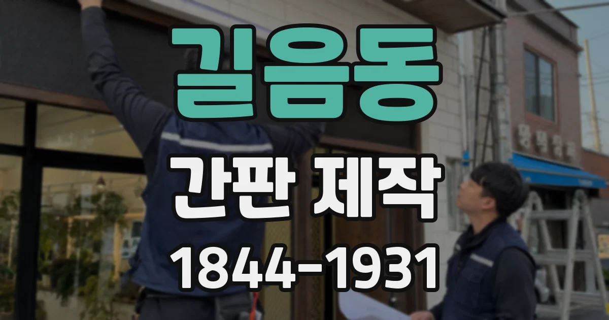 길음동 간판 제작