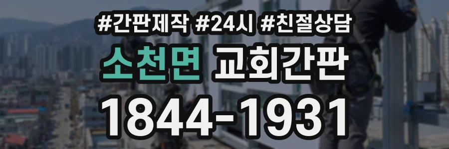 소천면 교회간판 상담 전화 1844-1931