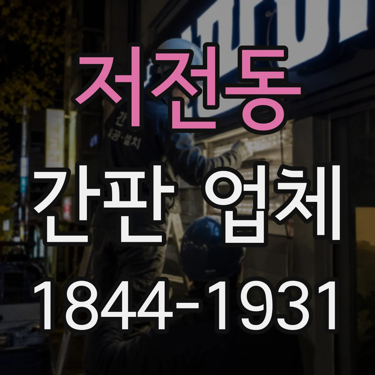 저전동 간판 업체