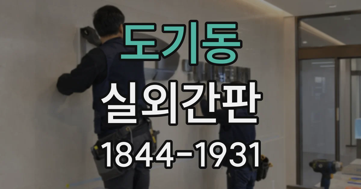 도기동 실외간판