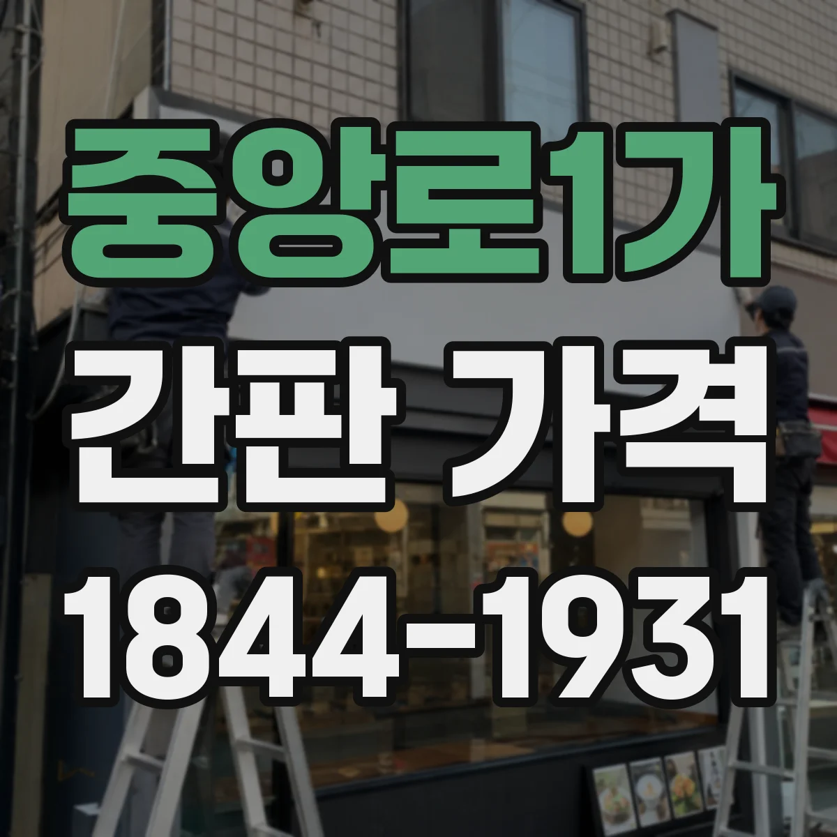 중앙로1가 간판 가격