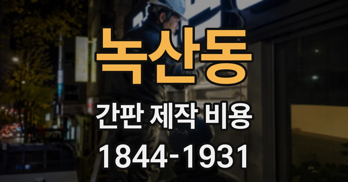 녹산동 간판 제작 비용