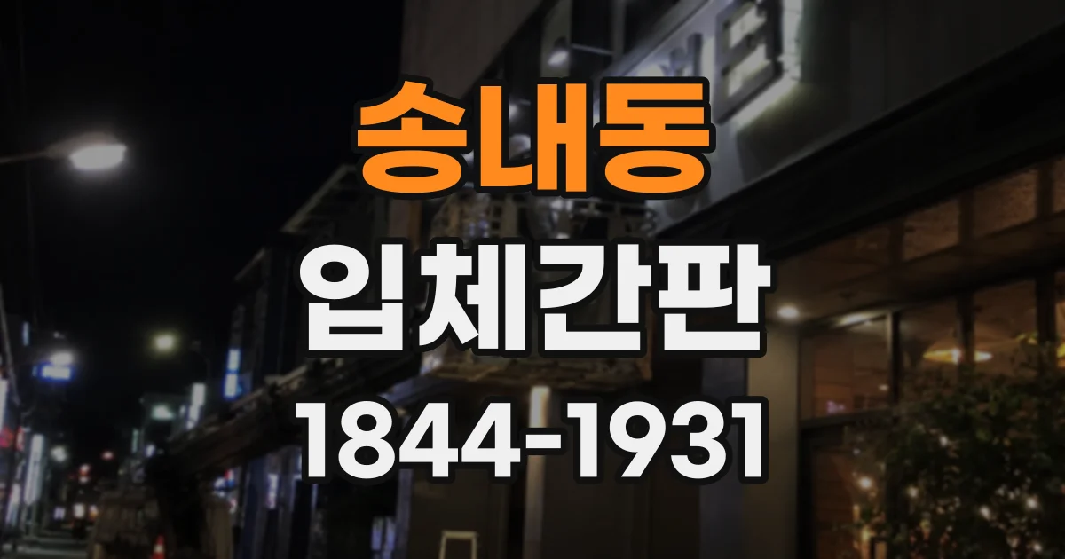 송내동 입체간판
