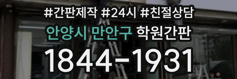 안양시 만안구 학원간판 상담 전화 1844-1931