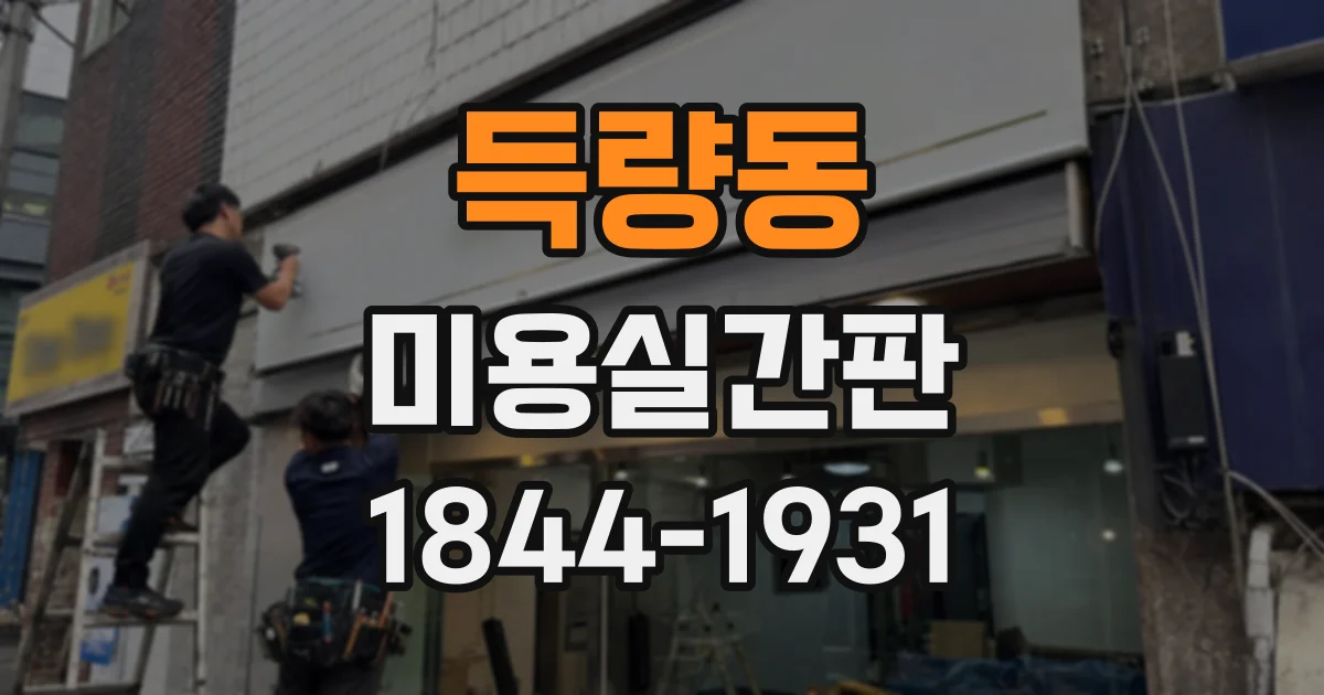 득량동 미용실간판