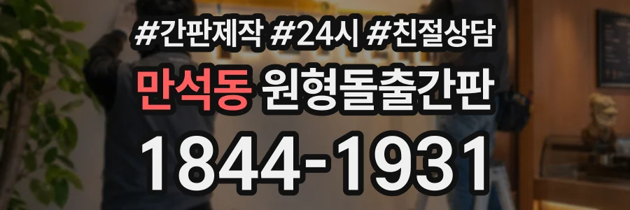만석동 원형돌출간판 상담 전화 1844-1931