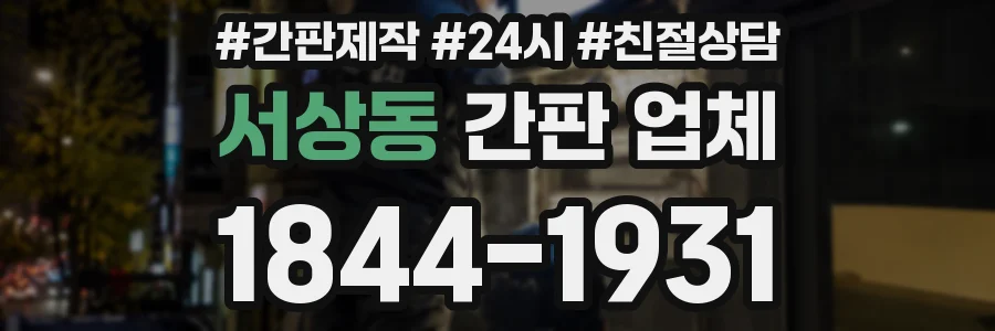 서상동 간판 업체