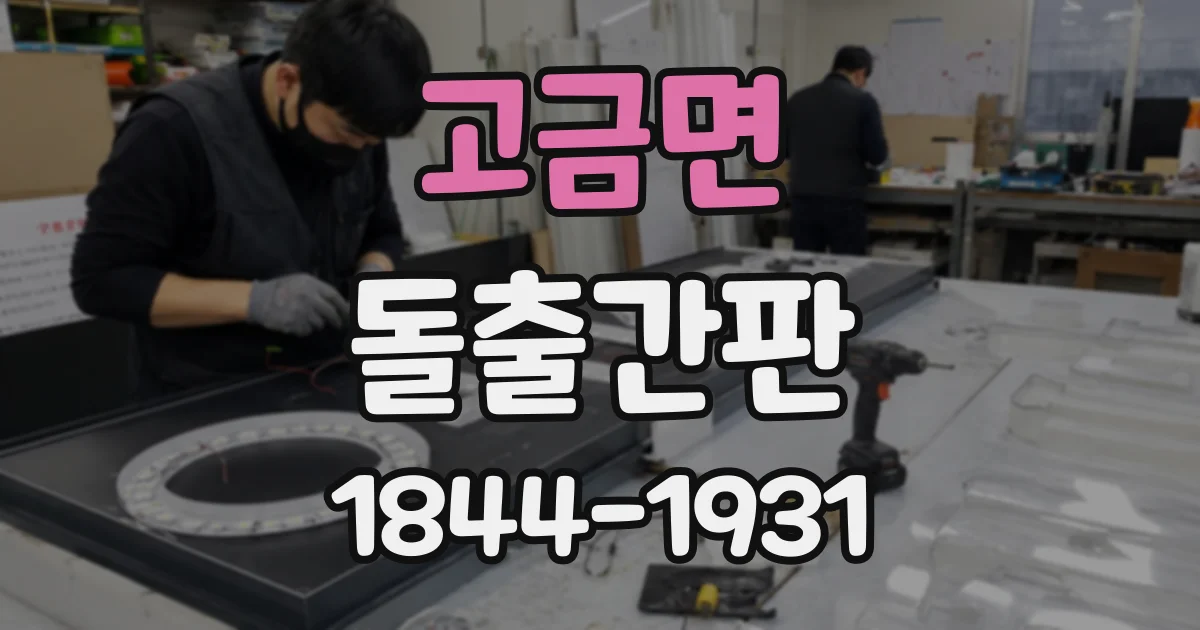 고금면 돌출간판