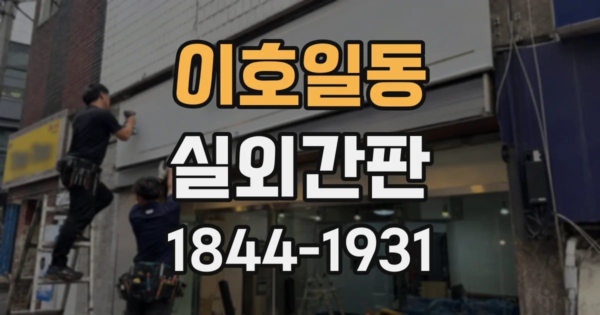 이호일동 실외간판