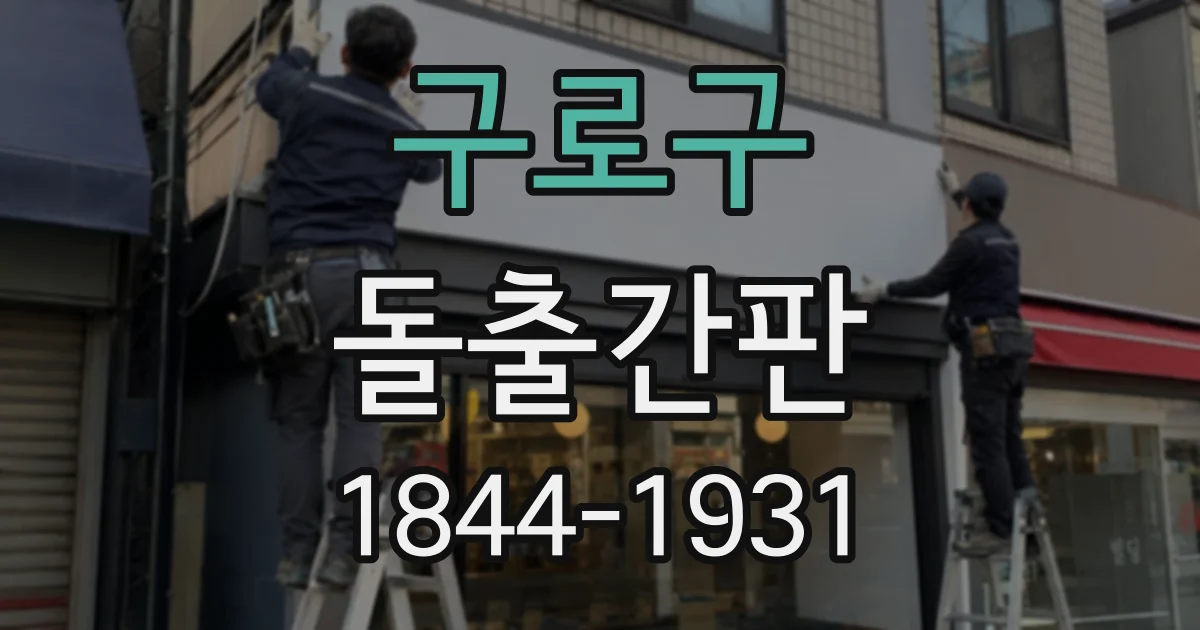 구로구 돌출간판