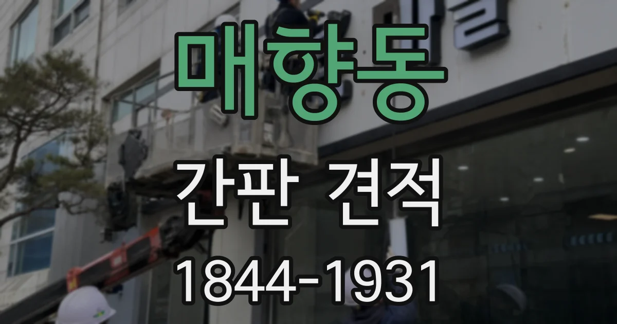 매향동 간판 견적