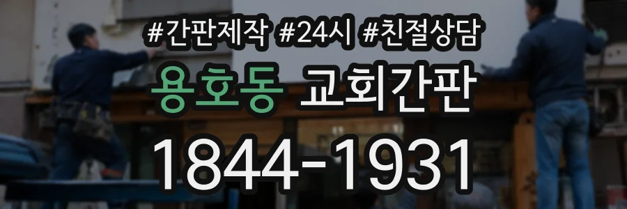 용호동 교회간판 상담 전화 1844-1931