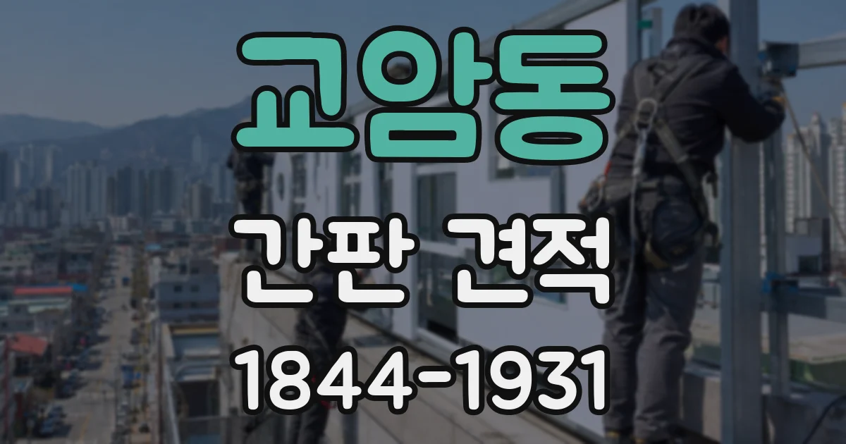 교암동 간판 견적